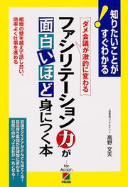 ファシリテーション力が面白いほど身につく本