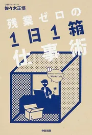 残業ゼロの「1日1箱」仕事術」佐々木正悟 [ビジネス書] - KADOKAWA