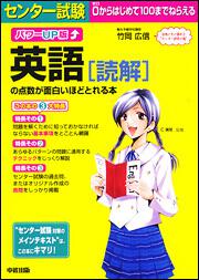 パワーｕｐ版 センター試験 英語 読解 の点数が面白いほどとれる本 竹岡 広信 なし Kadokawa