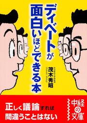 ディベートが面白いほどできる本