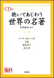 日本人なら知っておきたい あらすじで読む日本の名著」小川義男 [生活
