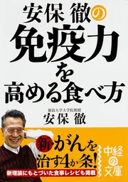 病気にならない免疫生活のすすめ」安保徹 [中経の文庫] - KADOKAWA