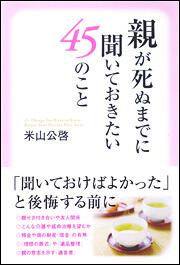 親が死ぬまでに聞いておきたい４５のこと