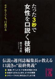 たった３秒で女性を口説く技術