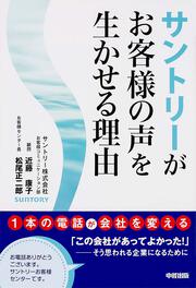 １本の電話が会社を変える サントリーがお客様の声を生かせる理由