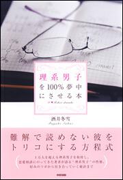 理系男子を１００％夢中にさせる本