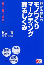 造って、創って、売る！ 儲かる会社のモノづくり　マーケティング　売るしくみ