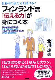 フィンランド流「伝える力」が身につく本