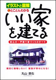 イラストと図解でとことんわかる いい家を建てる 安心の一戸建て家づくりのすべて 丸山景右 一般書 Kadokawa