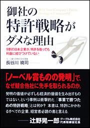 ９割の日本企業が、特許を取っても利益に結びつけていない 御社の特許戦略がダメな理由