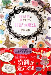 １日５分で夢が叶う　日記の魔法