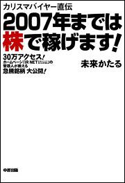 カリスマバイヤー直伝 ２００７年までは株で稼げます 未来かたる 一般書 Kadokawa