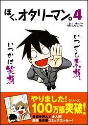 ときどき戦い、ときどき負ける ぼく、オタリーマン。」よしたに