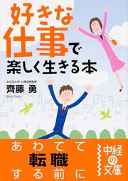 好きな仕事 で楽しく生きる本 齊藤勇 中経の文庫 Kadokawa