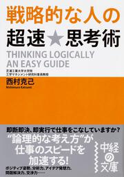 戦略的な人の超速★思考術