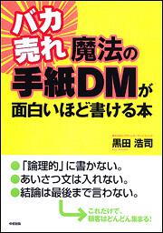 バカ売れ　魔法の手紙ＤＭが面白いほど書ける本