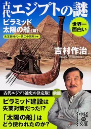 世界一面白い 古代エジプトの謎【ピラミッド／太陽の船篇】」吉村作治 