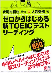 ゼロからはじめる 新ＴＯＥＩＣテストリーディング」大岩秀樹 [語学書