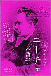 図解でよくわかる　ニーチェの哲学