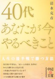 ４０代　あなたが今やるべきこと