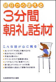 明日から使える ３分間朝礼話材 こんな話が心に残る」社員教育