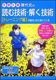 現代文の読む技術・解く技術が面白いほど身につく本［トレーニング編］