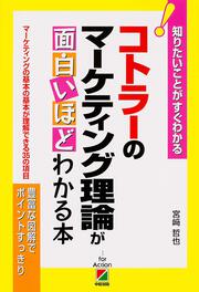 コトラーのマーケティング理論が面白いほどわかる本