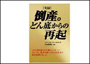 １人の男を蘇らせた魂のメッセージ そこには 敗者を奮い立たせる珠玉の成功法則があった 実録 倒産 どん底からの再起 タヤマ学校ｖｉｐ４ 第１０班 一般書 Kadokawa