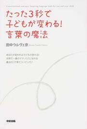 たった３秒で子どもが変わる！　言葉の魔法