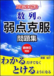 入試によく出る　数列の弱点克服問題集