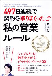 ４９７日連続で契約を取りまくった私の営業ルール