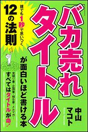 「バカ売れ」タイトルが面白いほど書ける本