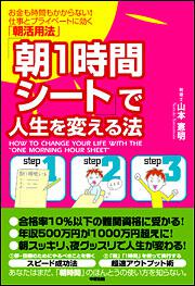 「朝１時間シート」で人生を変える法