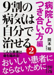 ９割の病気は自分で治せる２【病院とのつき合い方編】