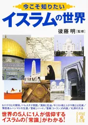 イスラーム世界史」後藤明 [角川ソフィア文庫] - KADOKAWA