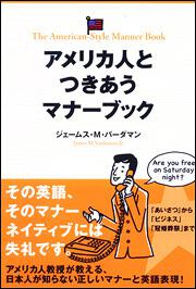 アメリカ人とつきあうマナーブック