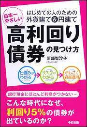 はじめての人のための外貨建て＆円建て 日本一やさしい　高利回り債券の見つけ方