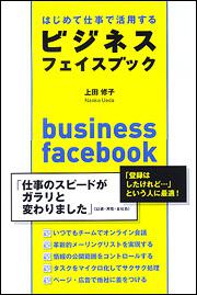 はじめて仕事で活用する　ビジネスフェイスブック