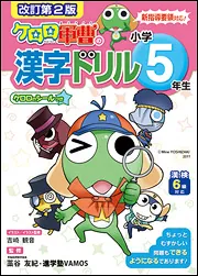 改訂第2版 小学5年生 ケロロ軍曹の漢字ドリル」藁谷友紀 [学習参考書