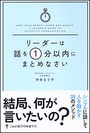 リーダーは話を１分以内にまとめなさい