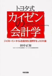 トヨタ式　カイゼンの会計学