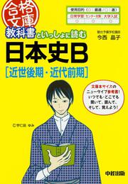 教科書といっしょに読む日本史Ｂ［近世後期・近代前期］