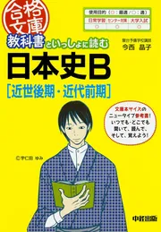 【中古】 教科書といっしょに読む日本史Ｂ 近代後期・現代/中経出版/今西晶子 Amazon.co.jp: 教科書といっしょに読む日本史B[原始・古代