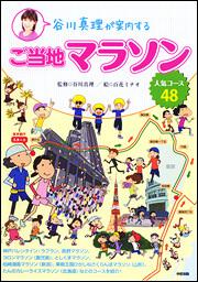 谷川真理が案内するご当地マラソン　人気コース４８