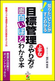 目標管理の上手なやり方が面白いほどわかる本