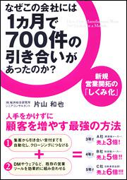 新規営業開拓の「しくみ化」 なぜこの会社には１カ月で７００件の引き合いがあったのか？