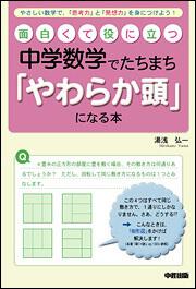 面白くて役に立つ 中学数学でたちまち やわらか頭 になる本 湯浅弘一 生活 実用書 Kadokawa