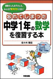 忘れてしまった中学１年の数学を復習する本 佐々木 隆宏 なし Kadokawa