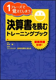 １フレーズで覚えてしまう 決算書を読むトレーニングブック」ジェイ