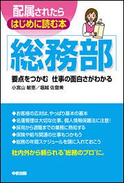 配属されたらはじめに読む本　総務部